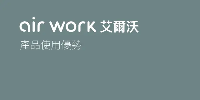 防霾測試報告-air work 艾爾沃