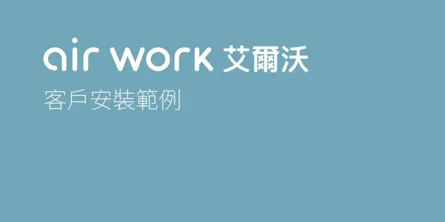 客戶安裝範例-air work 艾爾沃