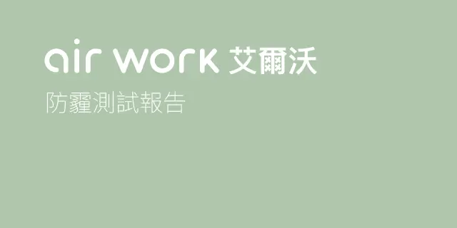 產品使用優勢-air work 艾爾沃