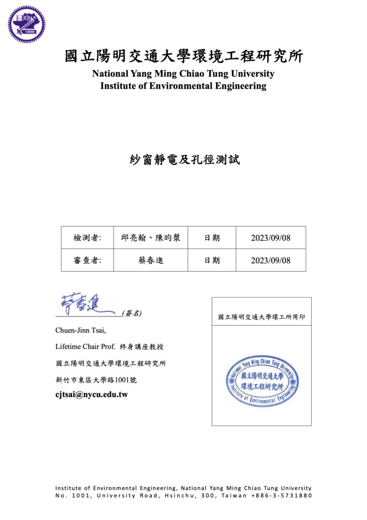 交大-紗窗靜電及孔徑測試-202511 交大-紗窗靜電及孔徑測試-202511