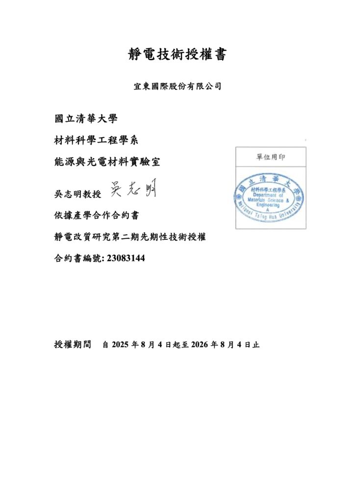 清大-技術授權書2025-202511 清大-技術授權書2025-202511